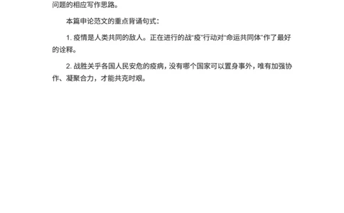 申论范文：全球抗疫，命运与共_2025春招题库汇总_国企综合题库_1、国企招聘考试------笔试资料_综合写作_写作精选范文110篇_疫情篇