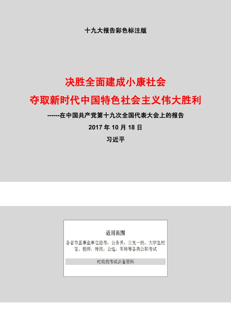 十九大报告（重点彩色标注版）_三桶油_中国石油_中石油笔试(1)_8、时政（全年持续更新）_2022时政_03十九大专题等