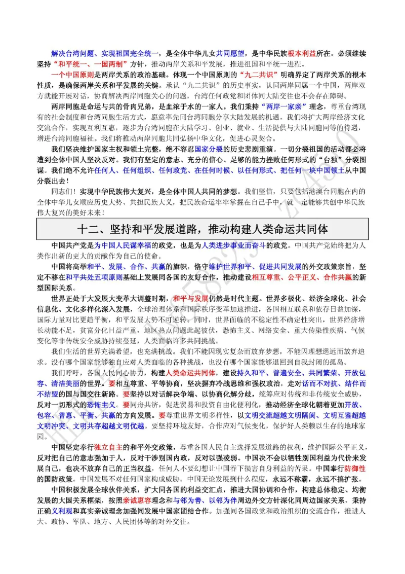 十九大报告（重点彩色标注版）_三桶油_中国石油_中石油笔试(1)_8、时政（全年持续更新）_2022时政_03十九大专题等