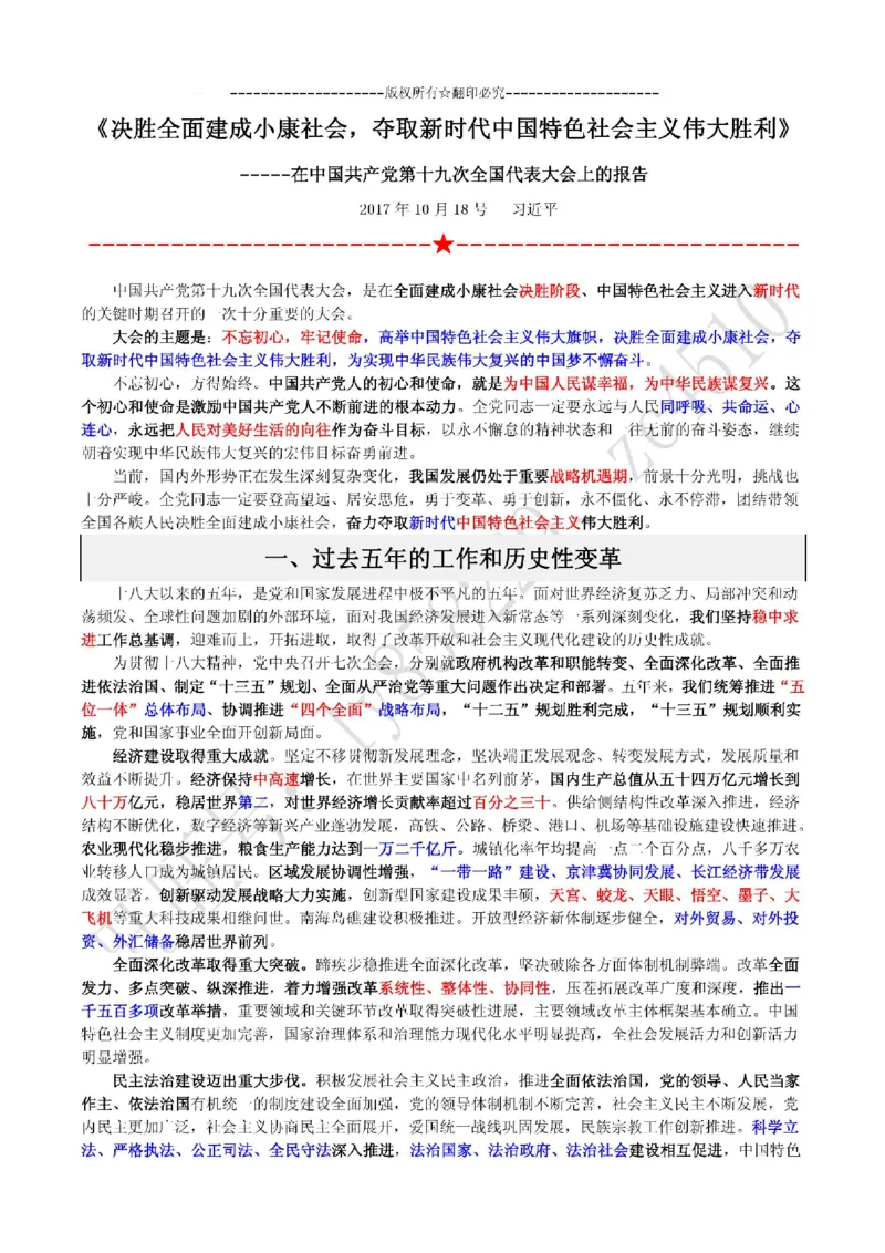 十九大报告（重点彩色标注版）_三桶油_中国石油_中石油笔试(1)_8、时政（全年持续更新）_2022时政_03十九大专题等