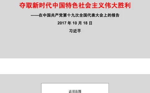 十九大报告（重点彩色标注版）_三桶油_中国石油_中石油笔试(1)_8、时政（全年持续更新）_2022时政_03十九大专题等
