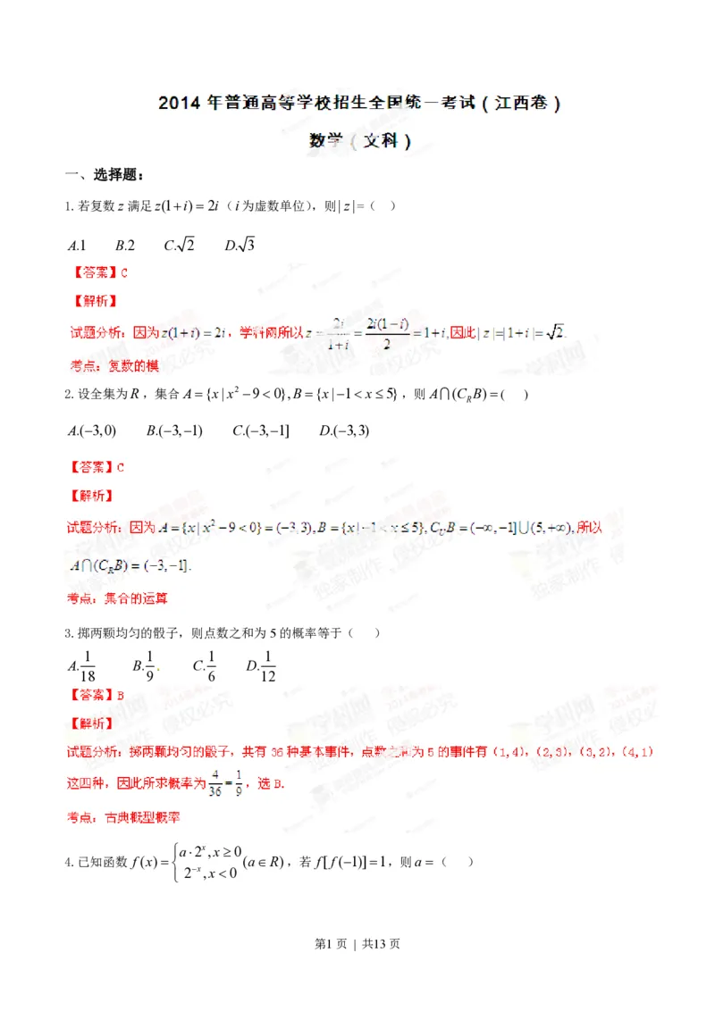 2014年高考数学试卷（文）（江西）（解析卷）_历年高考真题合集_数学历年高考真题_新&middot;PDF版2008-2025&middot;高考数学真题_数学（按省份分类）2008-2025_2008-2025&middot;（江西）数学高考真题