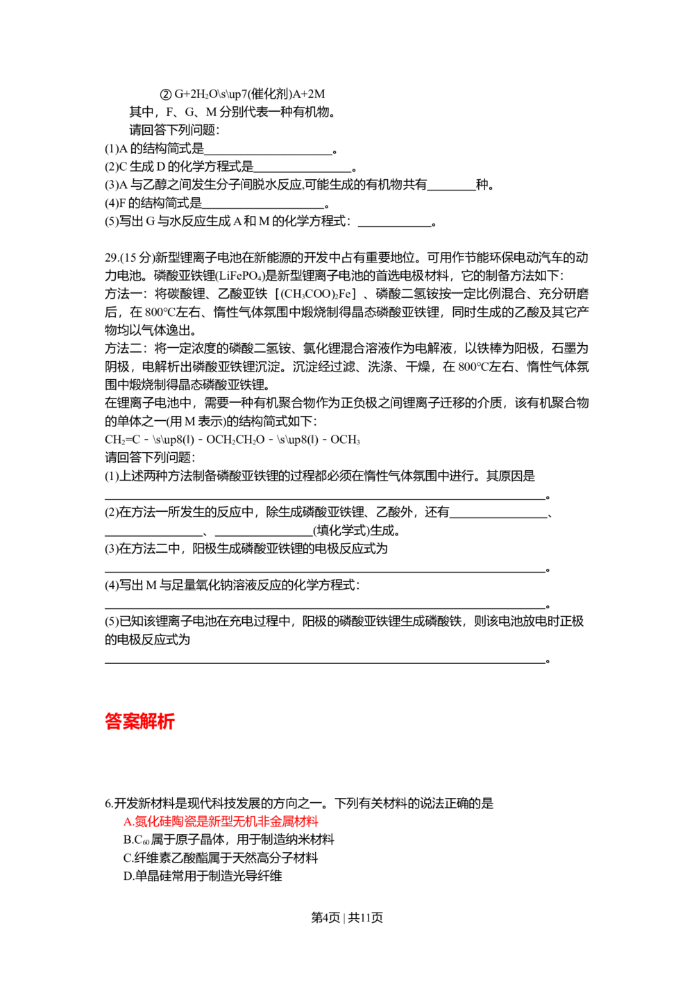 2009年高考化学试卷（四川）（解析卷）_历年高考真题合集_化学历年高考真题_新&middot;Word版2008-2025&middot;高考化学真题_化学（按试卷类型分类）2008-2025_自主命题卷&middot;化学（2008-2025）