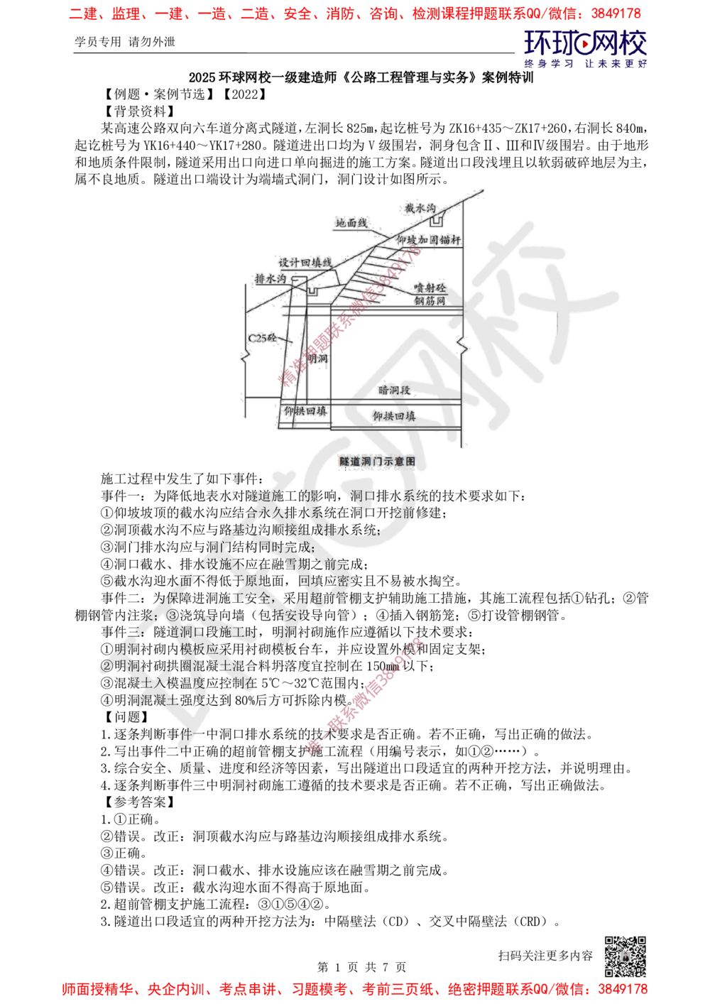 15.2025一建公路案例特训-第15讲-专题四隧道工程（3）_2026年一级建造师_2026年一建公路_2025年一建公路SVIP_04-冲刺串讲✿考点强化✿小灶集训_07-公路《案例特训班》吴然HQ