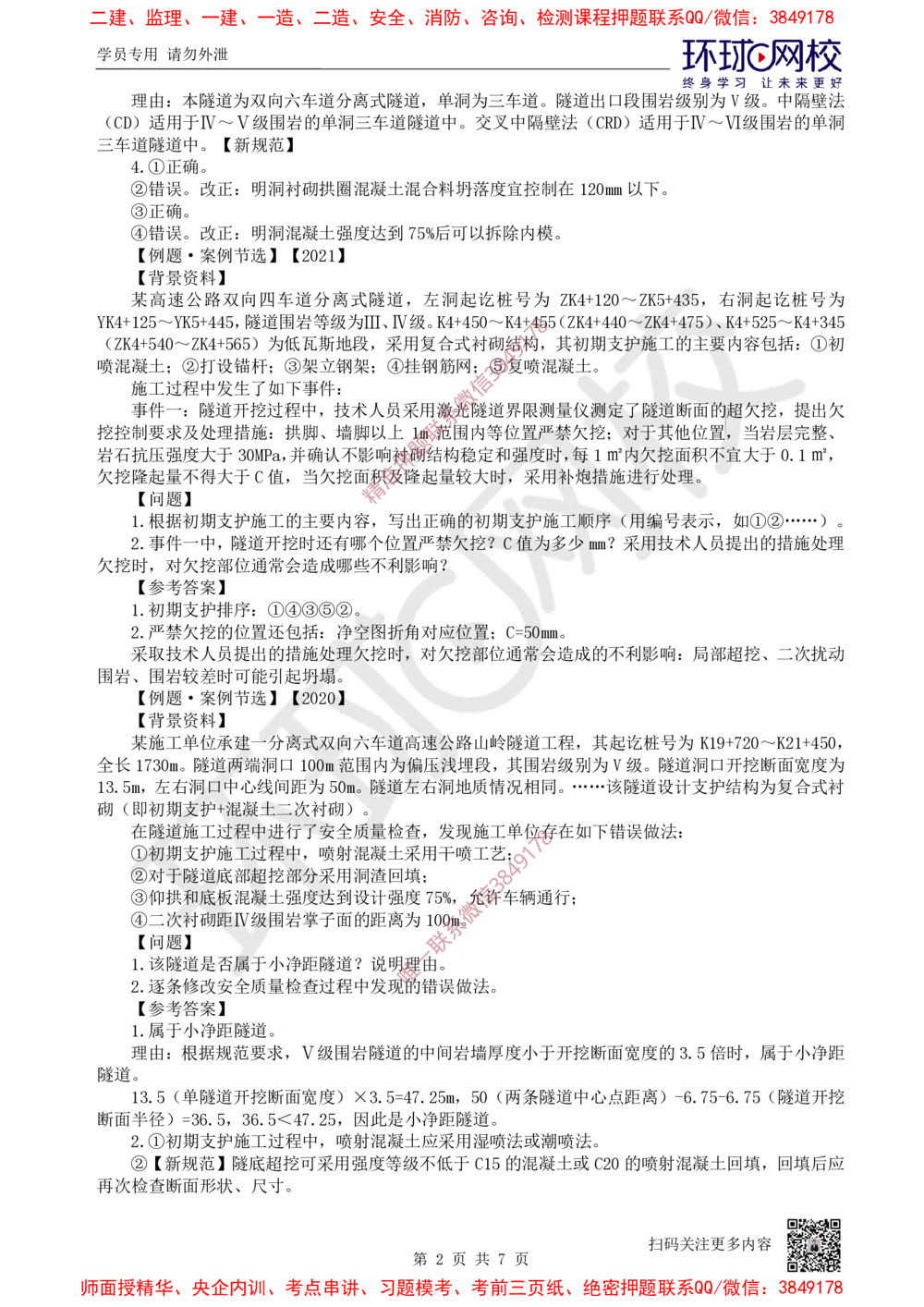 15.2025一建公路案例特训-第15讲-专题四隧道工程（3）_2026年一级建造师_2026年一建公路_2025年一建公路SVIP_04-冲刺串讲✿考点强化✿小灶集训_07-公路《案例特训班》吴然HQ