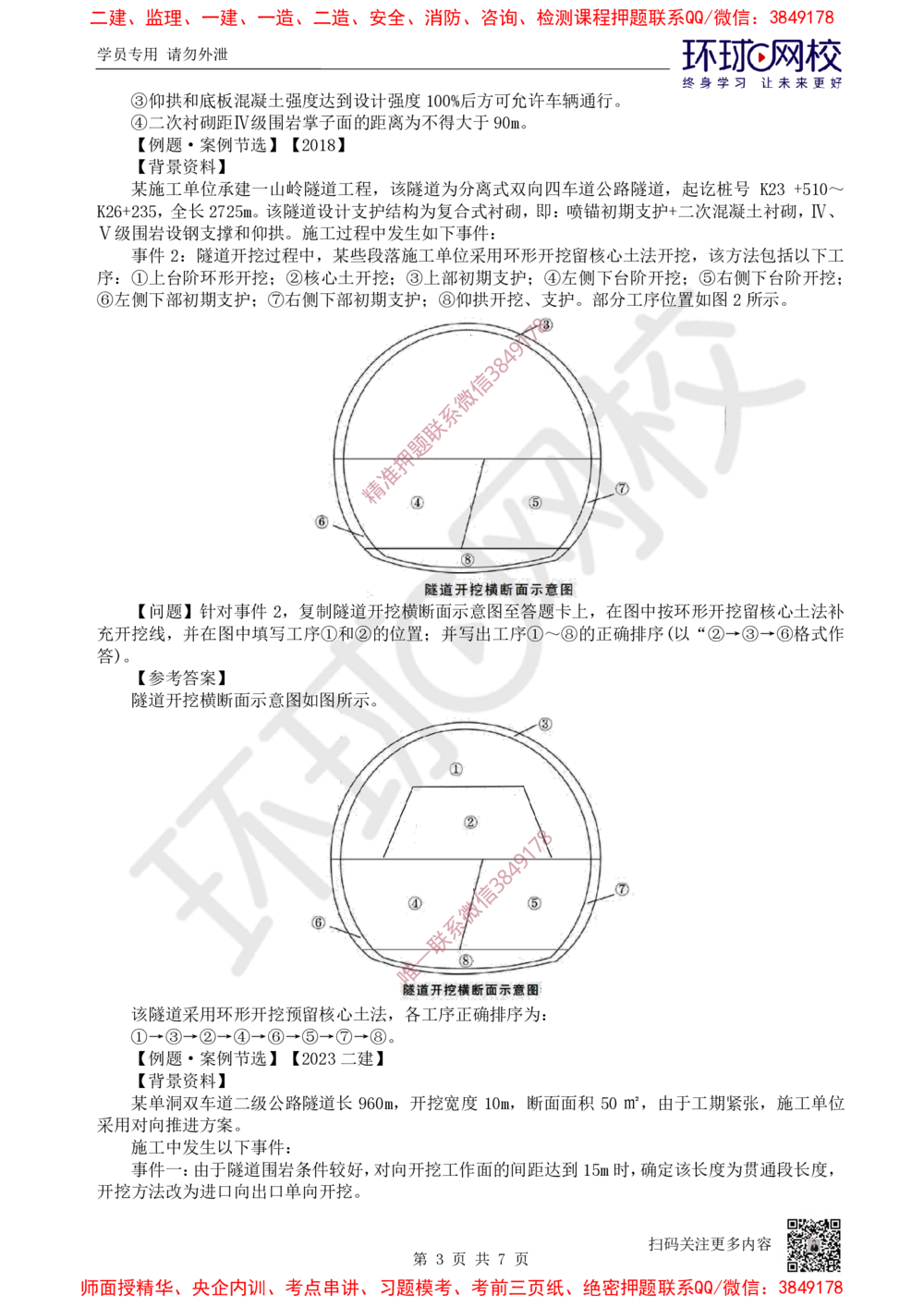 15.2025一建公路案例特训-第15讲-专题四隧道工程（3）_2026年一级建造师_2026年一建公路_2025年一建公路SVIP_04-冲刺串讲✿考点强化✿小灶集训_07-公路《案例特训班》吴然HQ