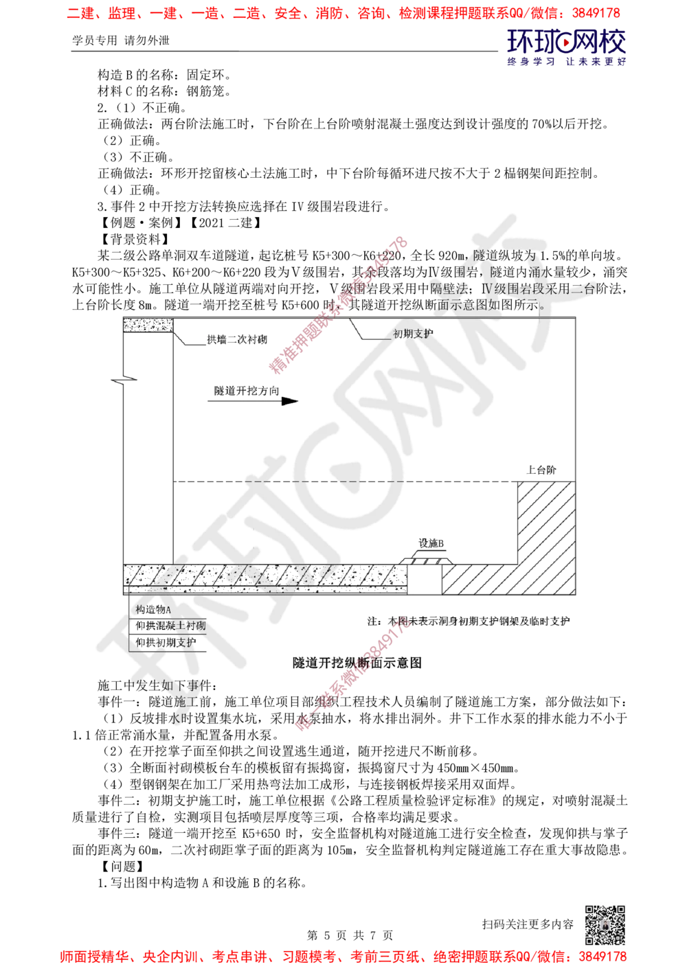 15.2025一建公路案例特训-第15讲-专题四隧道工程（3）_2026年一级建造师_2026年一建公路_2025年一建公路SVIP_04-冲刺串讲✿考点强化✿小灶集训_07-公路《案例特训班》吴然HQ