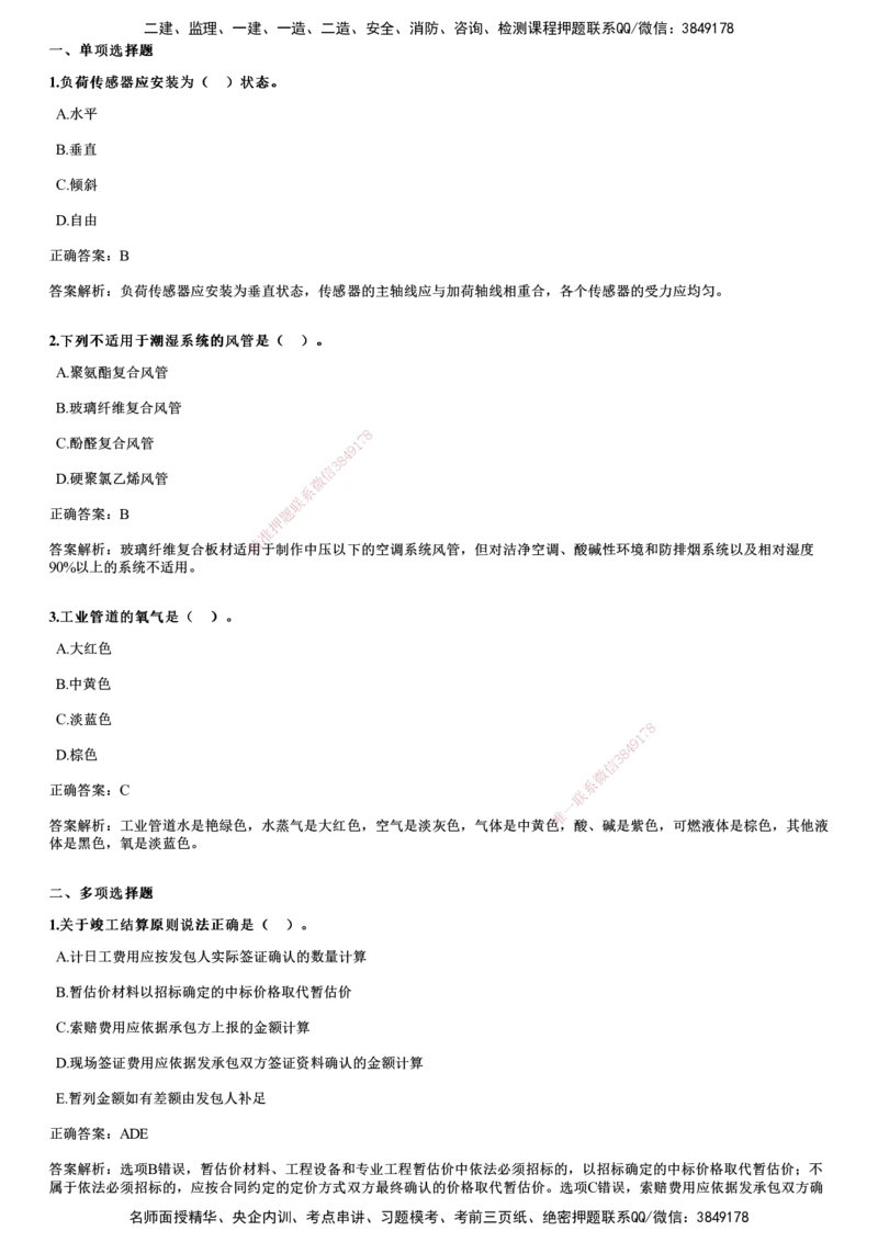 2024年《机电》试题（9月22日补考）_2026年一级建造师_2026年一建机电_2025年一建机电SVIP_01-精华文档✿电子教材✿历年真题_09-机电《历年金题》JG