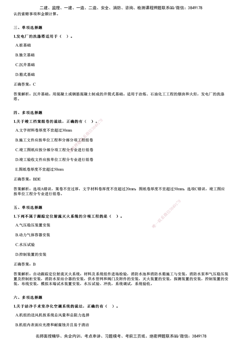 2024年《机电》试题（9月22日补考）_2026年一级建造师_2026年一建机电_2025年一建机电SVIP_01-精华文档✿电子教材✿历年真题_09-机电《历年金题》JG