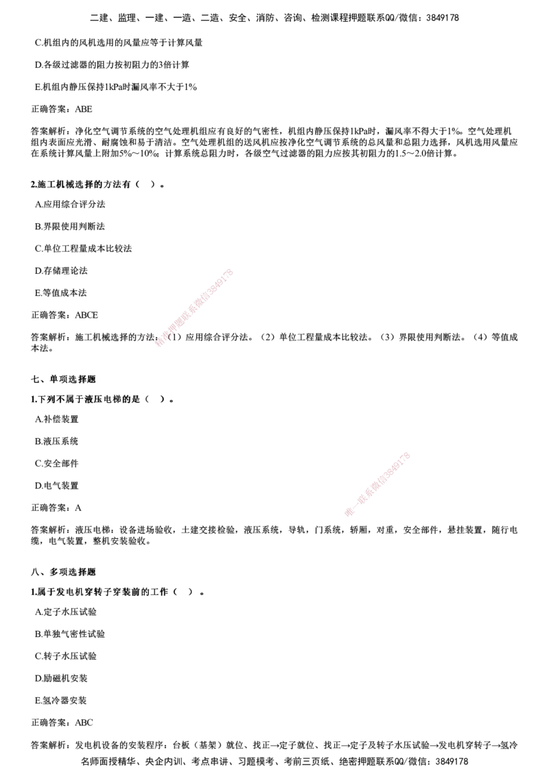 2024年《机电》试题（9月22日补考）_2026年一级建造师_2026年一建机电_2025年一建机电SVIP_01-精华文档✿电子教材✿历年真题_09-机电《历年金题》JG