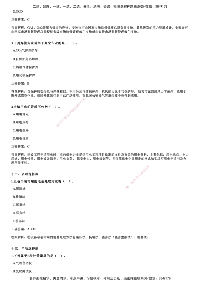 2024年《机电》试题（9月22日补考）_2026年一级建造师_2026年一建机电_2025年一建机电SVIP_01-精华文档✿电子教材✿历年真题_09-机电《历年金题》JG