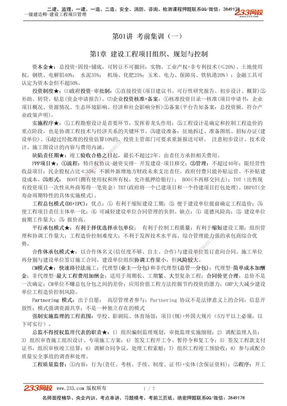 1-3_2026年一级建造师_2026年一建管理_2025年一建管理SVIP_04-冲刺串讲✿考点强化✿小灶集训_58-管理《考前集训班》赵春晓233推荐