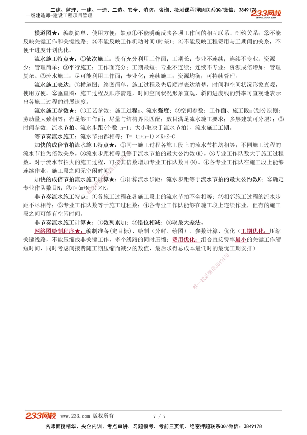 1-3_2026年一级建造师_2026年一建管理_2025年一建管理SVIP_04-冲刺串讲✿考点强化✿小灶集训_58-管理《考前集训班》赵春晓233推荐