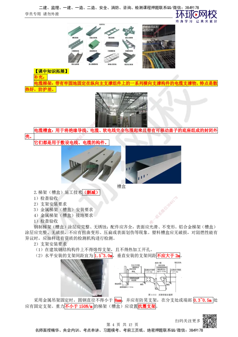 17.第17讲-32供电干线和配电线路施工技术_2026年一级建造师_2026年一建机电_2025年一建机电SVIP_02-基础精讲✿高端面授✿深度强化_26-机电《考点精讲班》苏婷、赵金凤HQ_苏婷