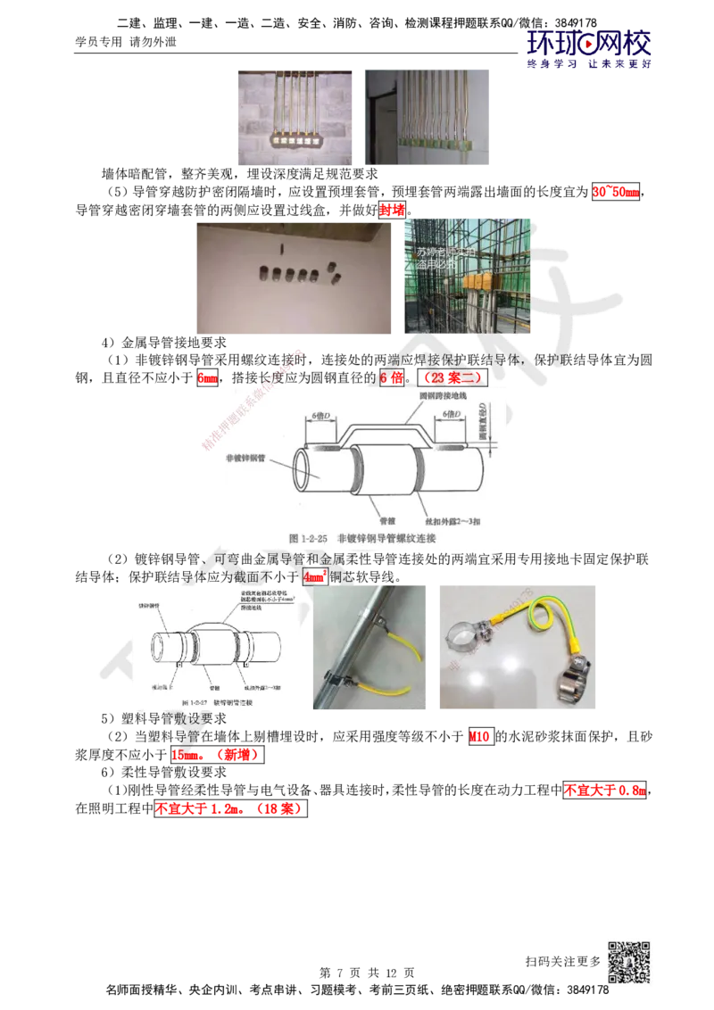 17.第17讲-32供电干线和配电线路施工技术_2026年一级建造师_2026年一建机电_2025年一建机电SVIP_02-基础精讲✿高端面授✿深度强化_26-机电《考点精讲班》苏婷、赵金凤HQ_苏婷
