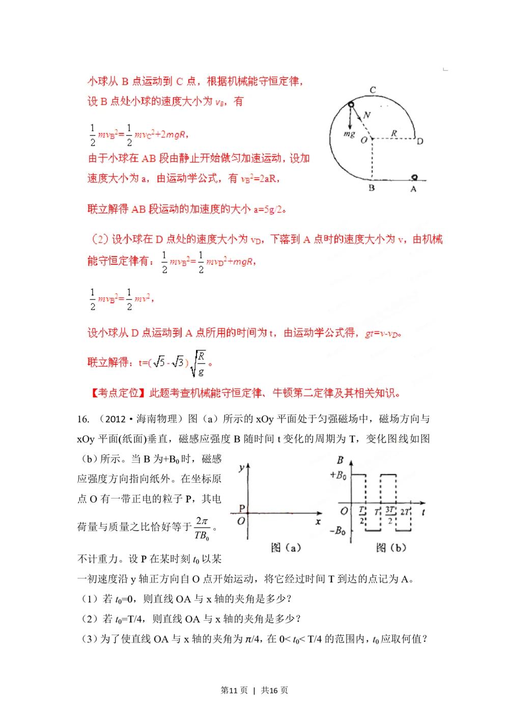 2012年高考物理试卷（海南）（解析卷）_物理历年高考真题_新&middot;PDF版2008-2025&middot;高考物理真题_物理（按年份分类）2008-2025_2012&middot;高考物理真题