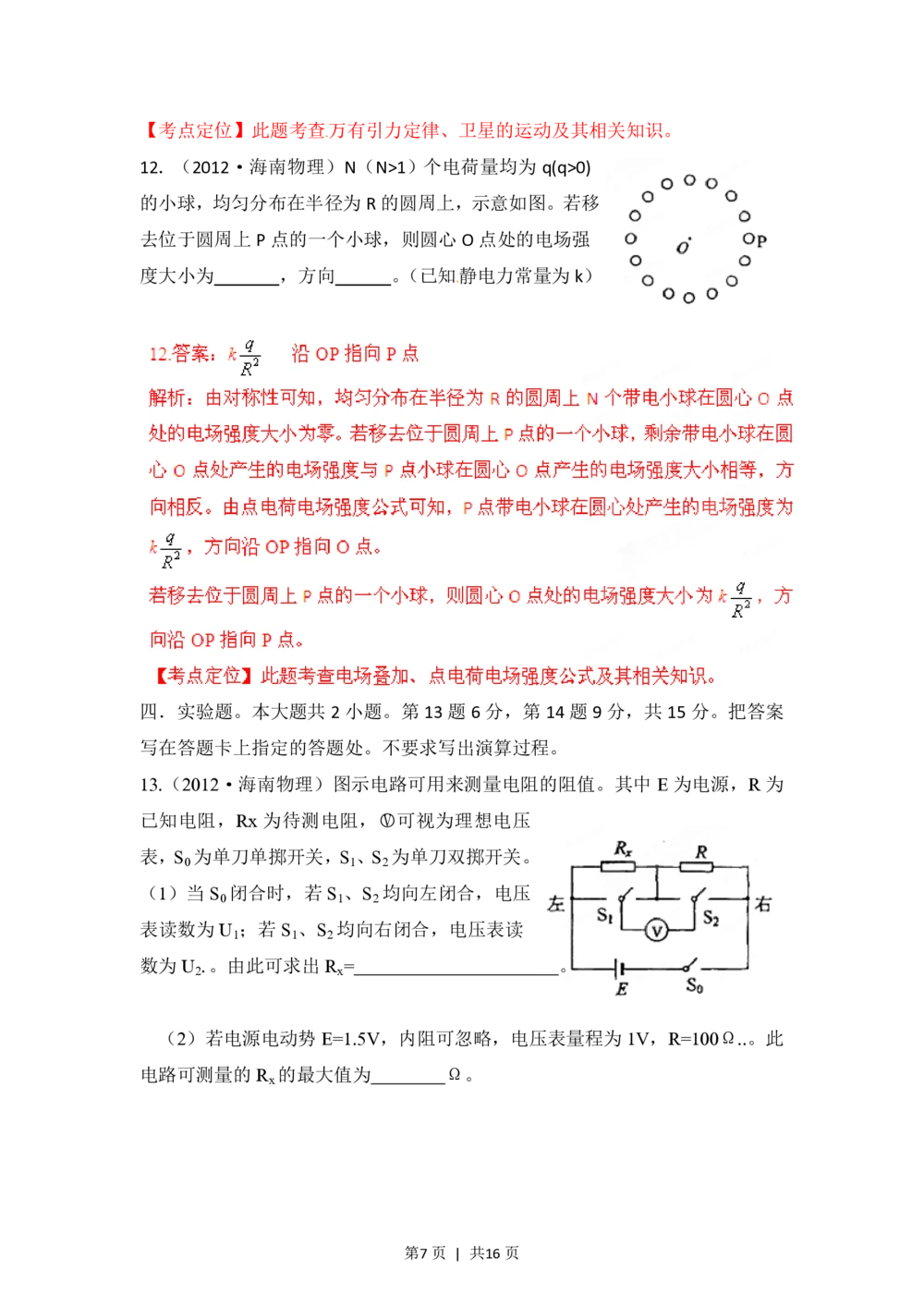 2012年高考物理试卷（海南）（解析卷）_物理历年高考真题_新&middot;PDF版2008-2025&middot;高考物理真题_物理（按年份分类）2008-2025_2012&middot;高考物理真题