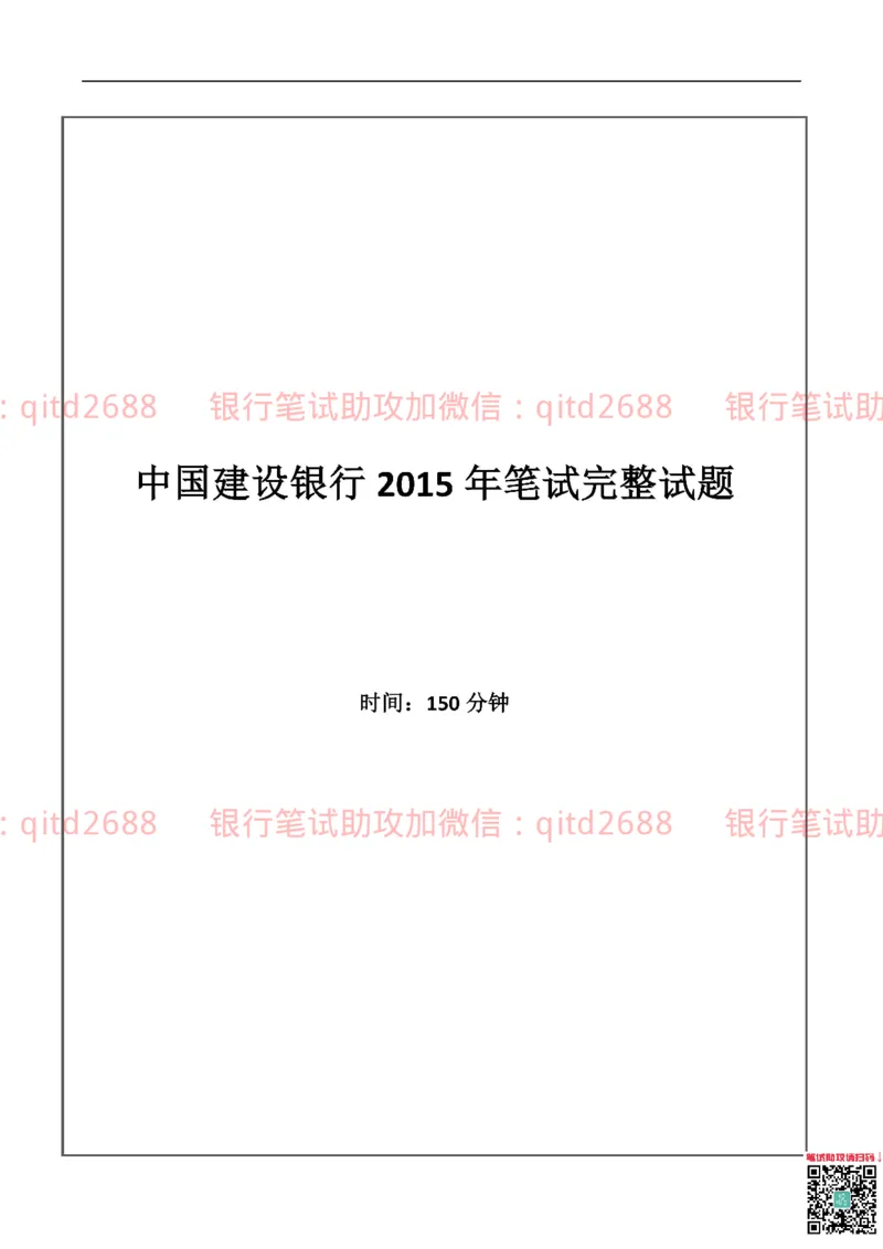 建设银行2015年校园招聘真题_2025春招题库汇总_银行题库-1_银行全套上岸资料_各银行笔试真题_建行上岸资料_建设银行笔试真题