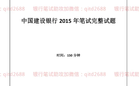 建设银行2015年校园招聘真题_2025春招题库汇总_银行题库-1_银行全套上岸资料_各银行笔试真题_建行上岸资料_建设银行笔试真题