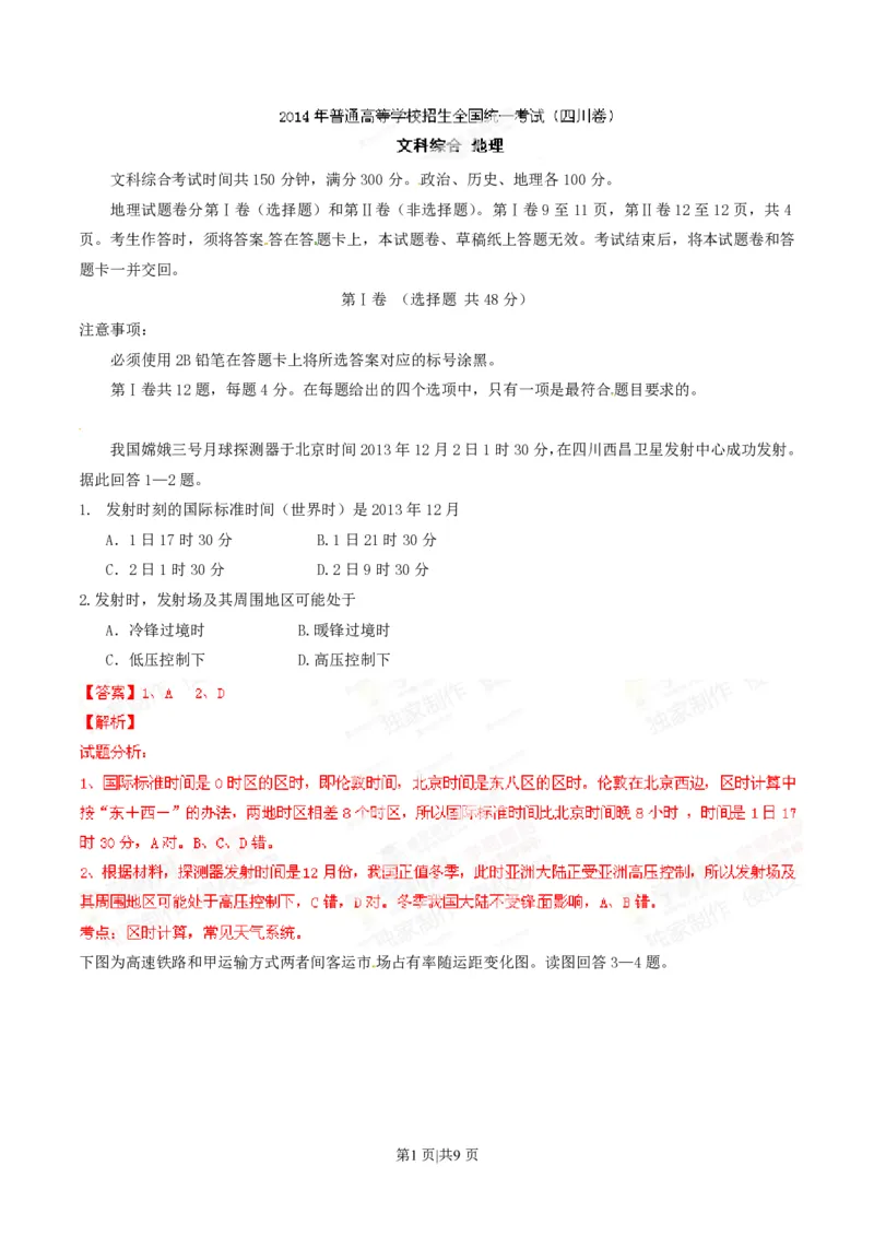 2014年高考地理试卷（四川）（解析卷）_地理历年高考真题_新&middot;PDF版2008-2025&middot;高考地理真题_地理（按省份分类）2008-2025_2008-2024&middot;（四川）地理高考真题