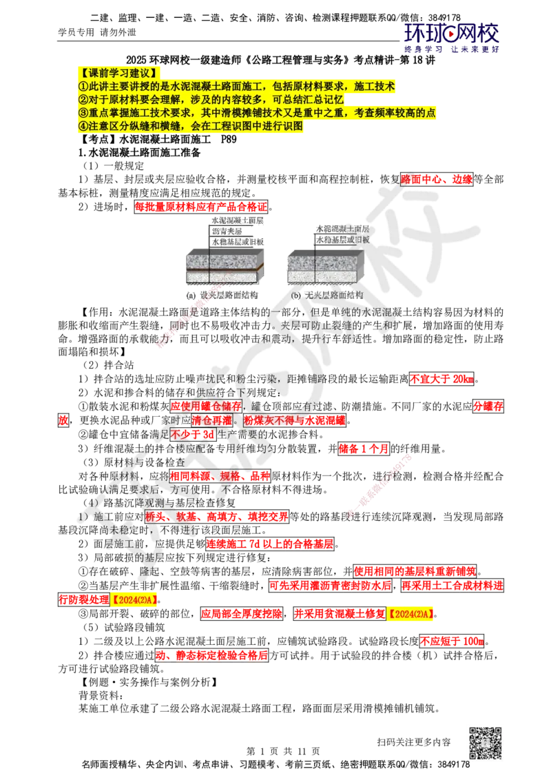 18.第18讲-23水泥混凝土路面施工_2026年一级建造师_2026年一建公路_2025年一建公路SVIP_02-基础精讲✿高端面授✿深度强化_09-公路《考点精讲班》吴然、安国庆HQ_安国庆