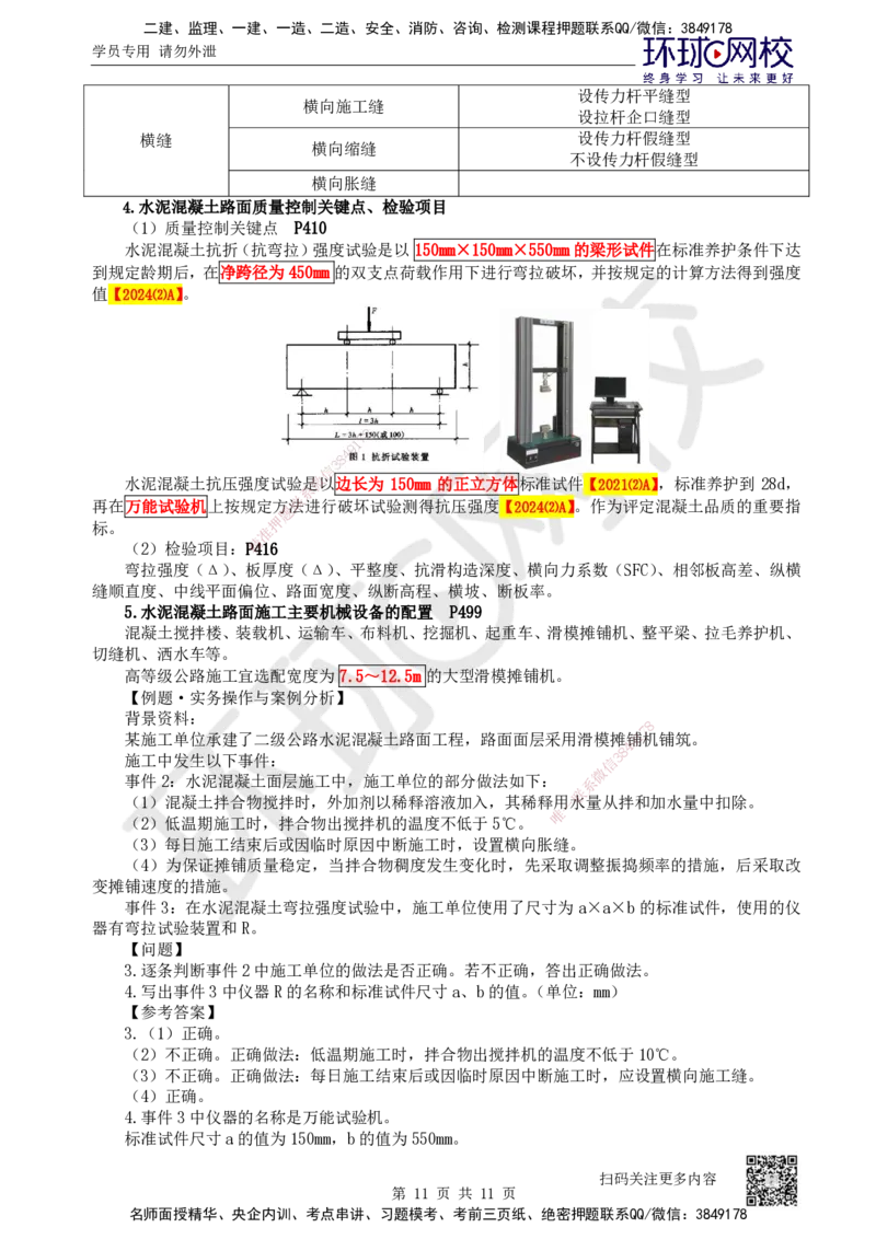 18.第18讲-23水泥混凝土路面施工_2026年一级建造师_2026年一建公路_2025年一建公路SVIP_02-基础精讲✿高端面授✿深度强化_09-公路《考点精讲班》吴然、安国庆HQ_安国庆