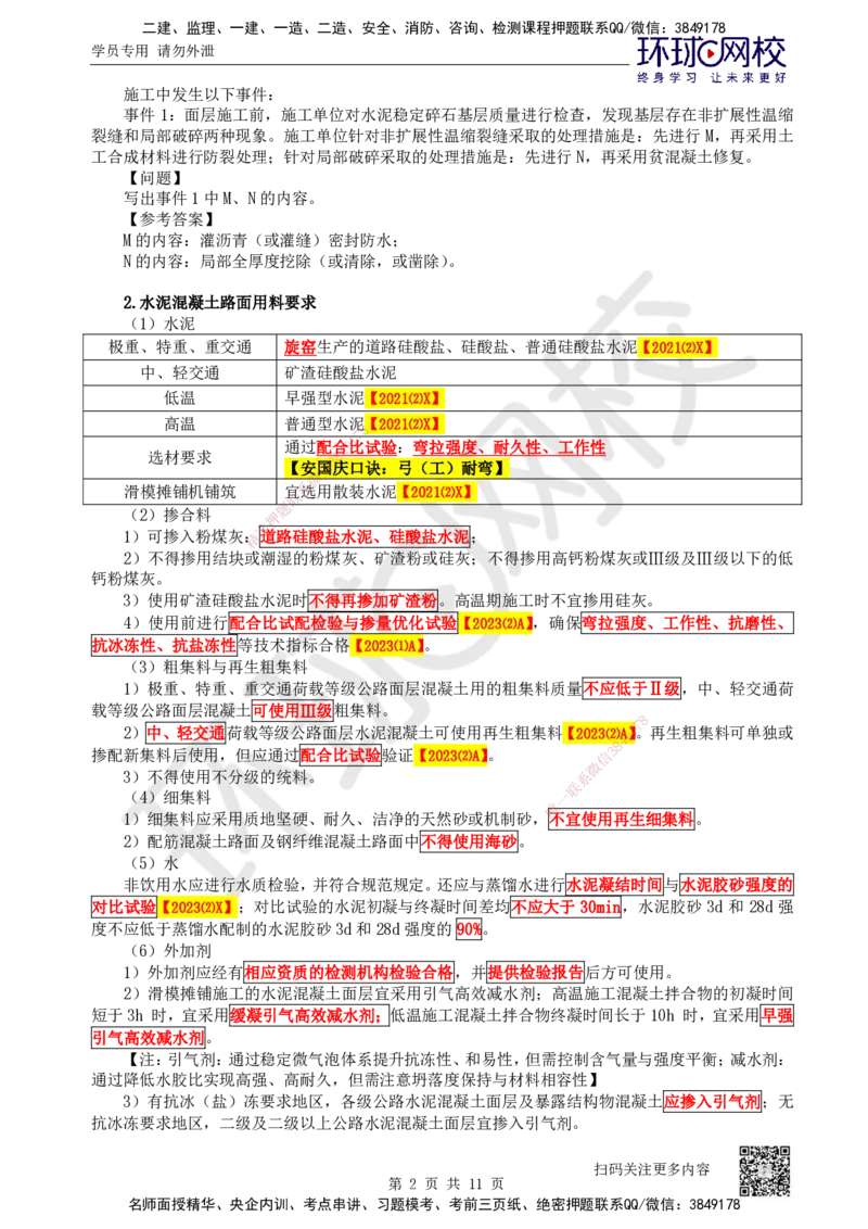 18.第18讲-23水泥混凝土路面施工_2026年一级建造师_2026年一建公路_2025年一建公路SVIP_02-基础精讲✿高端面授✿深度强化_09-公路《考点精讲班》吴然、安国庆HQ_安国庆