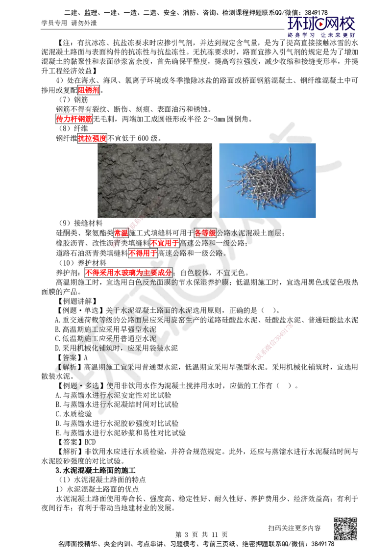 18.第18讲-23水泥混凝土路面施工_2026年一级建造师_2026年一建公路_2025年一建公路SVIP_02-基础精讲✿高端面授✿深度强化_09-公路《考点精讲班》吴然、安国庆HQ_安国庆