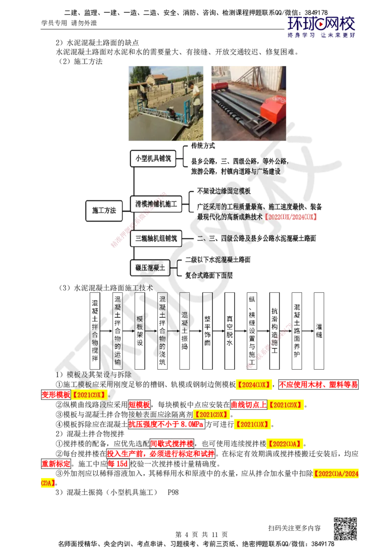 18.第18讲-23水泥混凝土路面施工_2026年一级建造师_2026年一建公路_2025年一建公路SVIP_02-基础精讲✿高端面授✿深度强化_09-公路《考点精讲班》吴然、安国庆HQ_安国庆