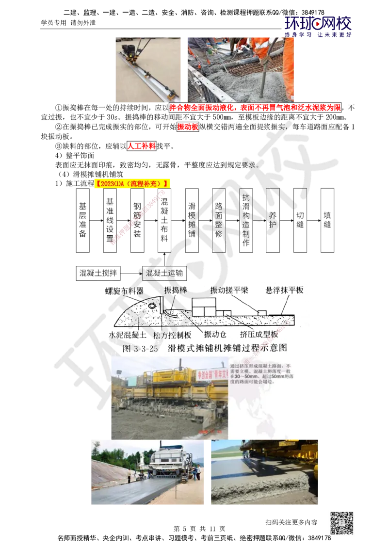 18.第18讲-23水泥混凝土路面施工_2026年一级建造师_2026年一建公路_2025年一建公路SVIP_02-基础精讲✿高端面授✿深度强化_09-公路《考点精讲班》吴然、安国庆HQ_安国庆