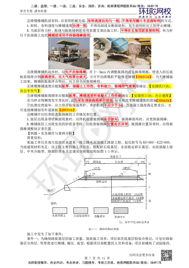 18.第18讲-23水泥混凝土路面施工_2026年一级建造师_2026年一建公路_2025年一建公路SVIP_02-基础精讲✿高端面授✿深度强化_09-公路《考点精讲班》吴然、安国庆HQ_安国庆
