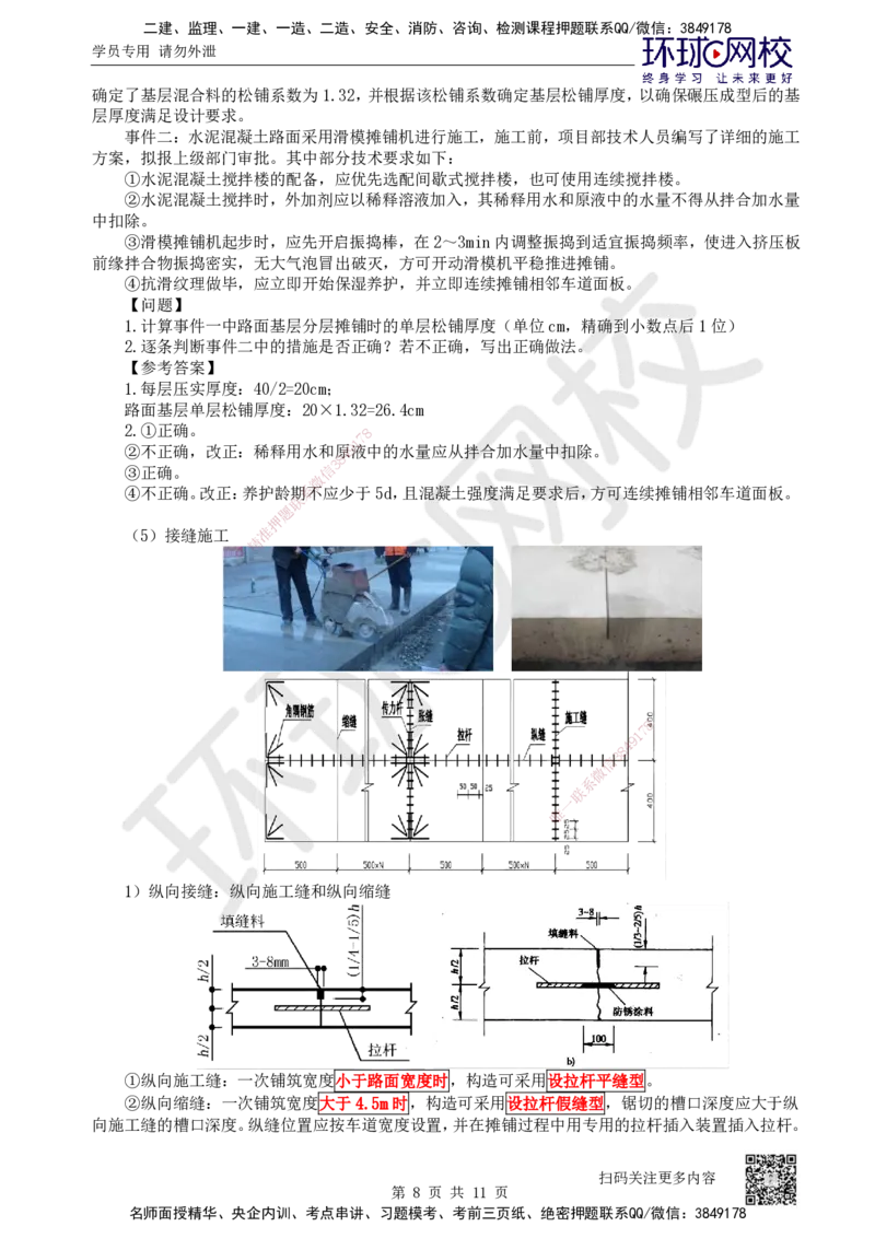 18.第18讲-23水泥混凝土路面施工_2026年一级建造师_2026年一建公路_2025年一建公路SVIP_02-基础精讲✿高端面授✿深度强化_09-公路《考点精讲班》吴然、安国庆HQ_安国庆
