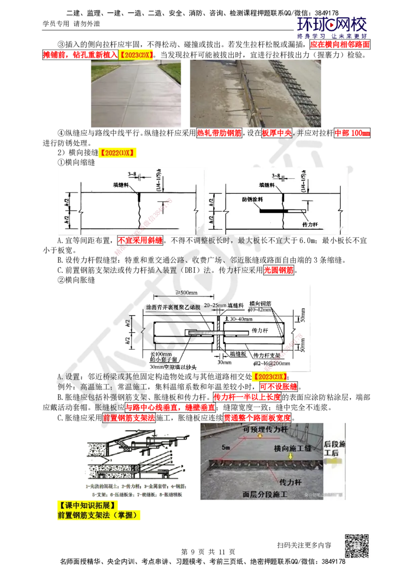 18.第18讲-23水泥混凝土路面施工_2026年一级建造师_2026年一建公路_2025年一建公路SVIP_02-基础精讲✿高端面授✿深度强化_09-公路《考点精讲班》吴然、安国庆HQ_安国庆