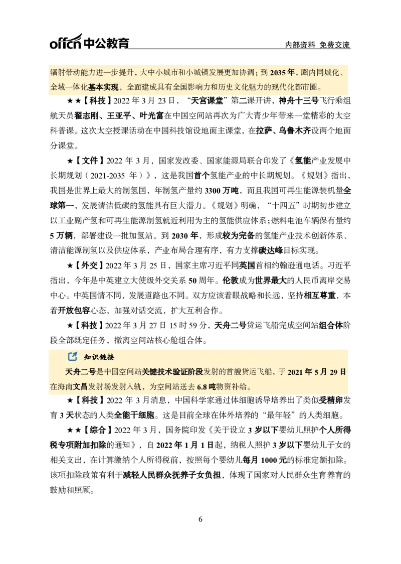 更新2022年3月（下）时政讲义_2025春招题库汇总_银行题库-1_银行全套上岸资料_时事政治（持续更新）_2022年每月时政