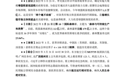 更新2022年3月（下）时政讲义_2025春招题库汇总_银行题库-1_银行全套上岸资料_时事政治（持续更新）_2022年每月时政