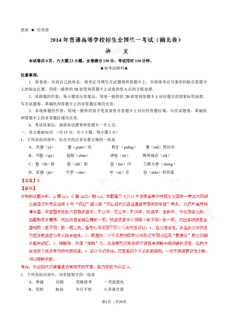 2014年高考语文试卷（湖北）（解析卷）_语文历年高考真题_新&middot;Word版2008-2025&middot;高考语文真题_语文（按年份分类）2008-2025_2014&middot;语文高考真题