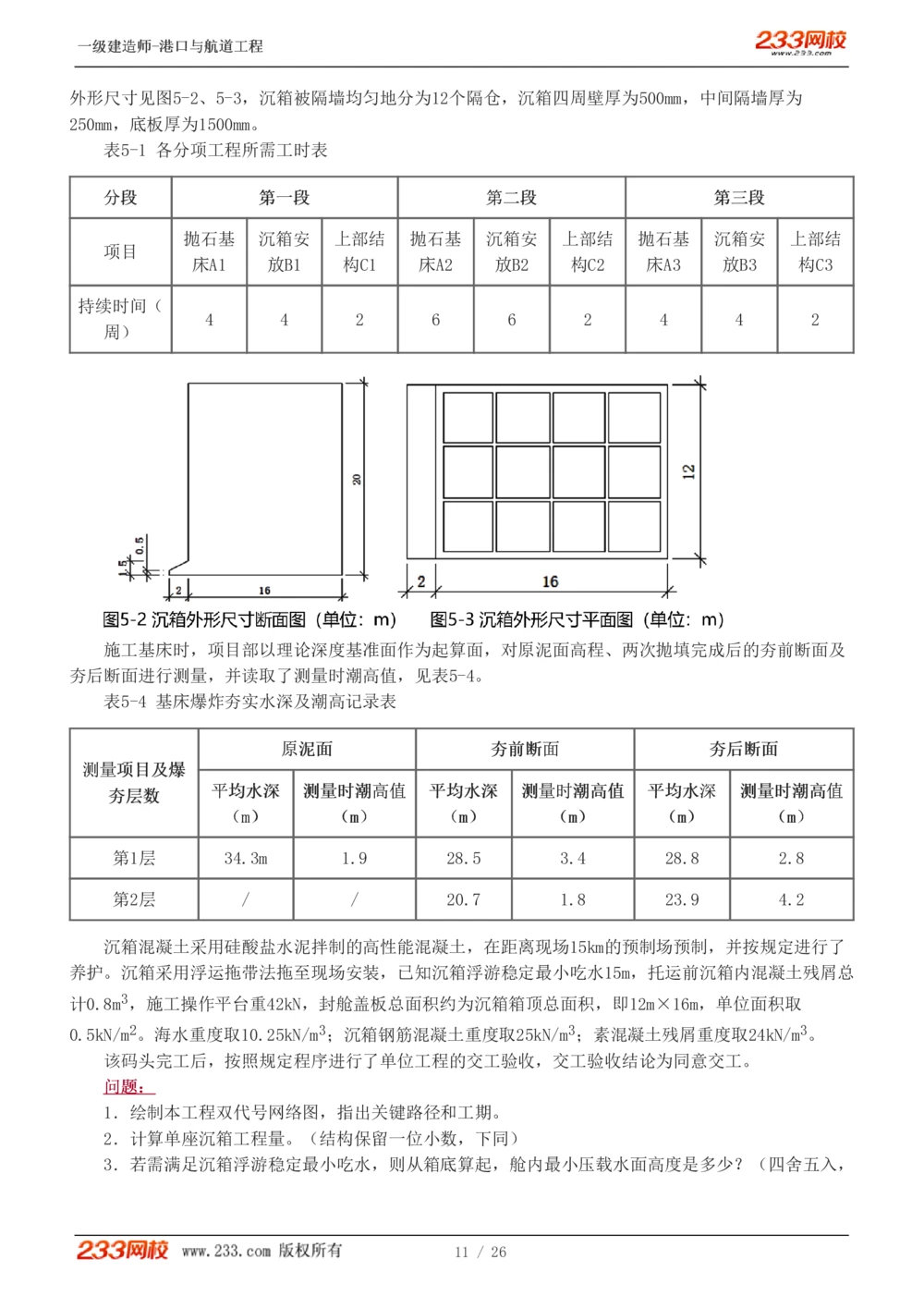 1-6_2026年一级建造师_2026年一建港航_2025年一建港航SVIP_03-习题精析✿实战特训✿模考通关_12-港航《模考金题班》陈冬铭233_597