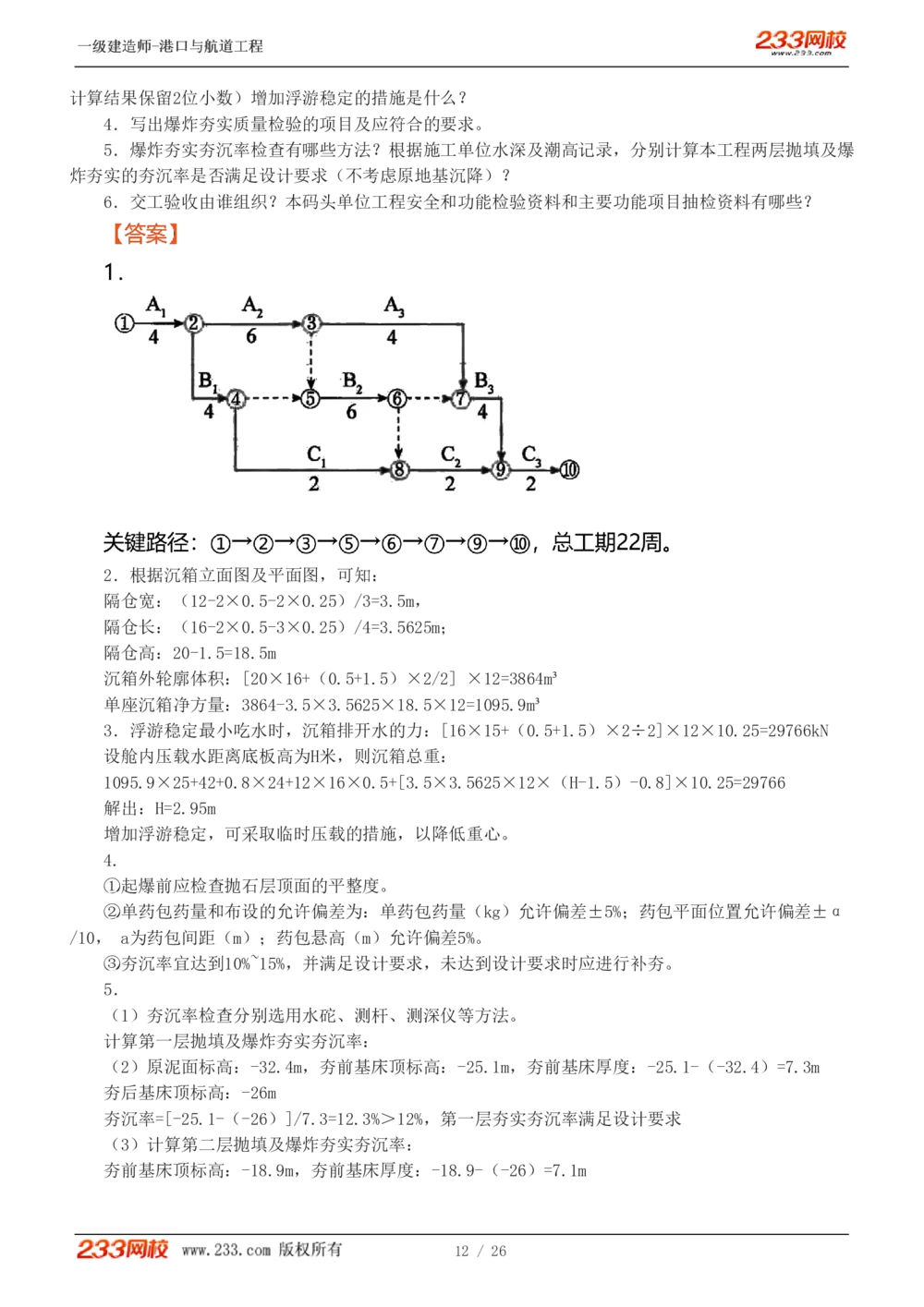 1-6_2026年一级建造师_2026年一建港航_2025年一建港航SVIP_03-习题精析✿实战特训✿模考通关_12-港航《模考金题班》陈冬铭233_597