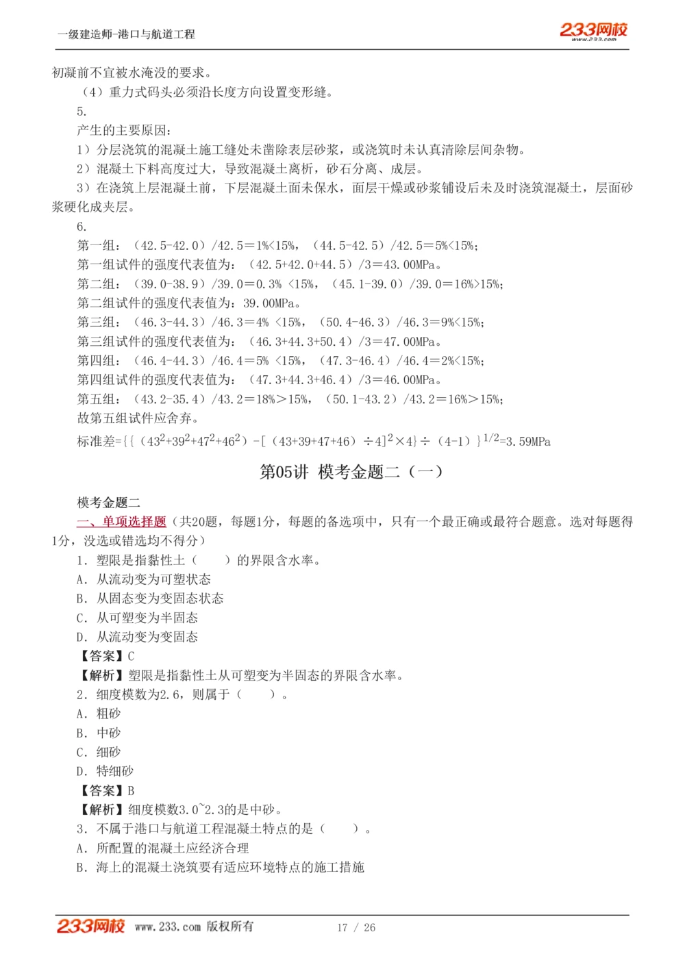 1-6_2026年一级建造师_2026年一建港航_2025年一建港航SVIP_03-习题精析✿实战特训✿模考通关_12-港航《模考金题班》陈冬铭233_597