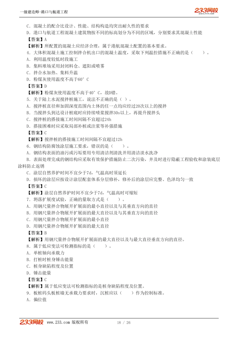 1-6_2026年一级建造师_2026年一建港航_2025年一建港航SVIP_03-习题精析✿实战特训✿模考通关_12-港航《模考金题班》陈冬铭233_597