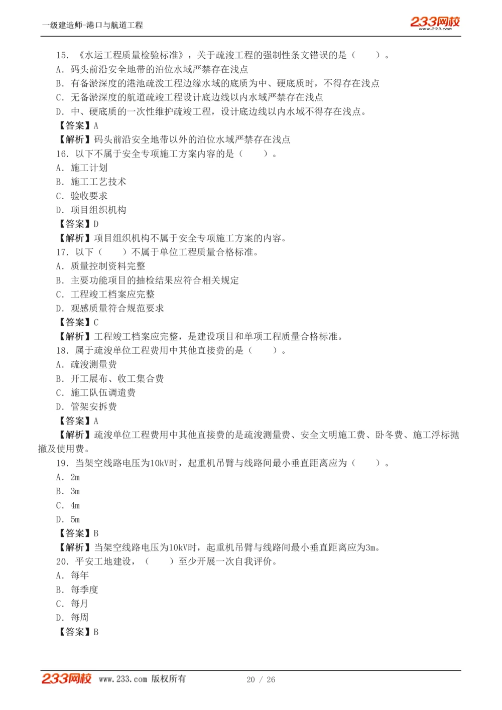 1-6_2026年一级建造师_2026年一建港航_2025年一建港航SVIP_03-习题精析✿实战特训✿模考通关_12-港航《模考金题班》陈冬铭233_597