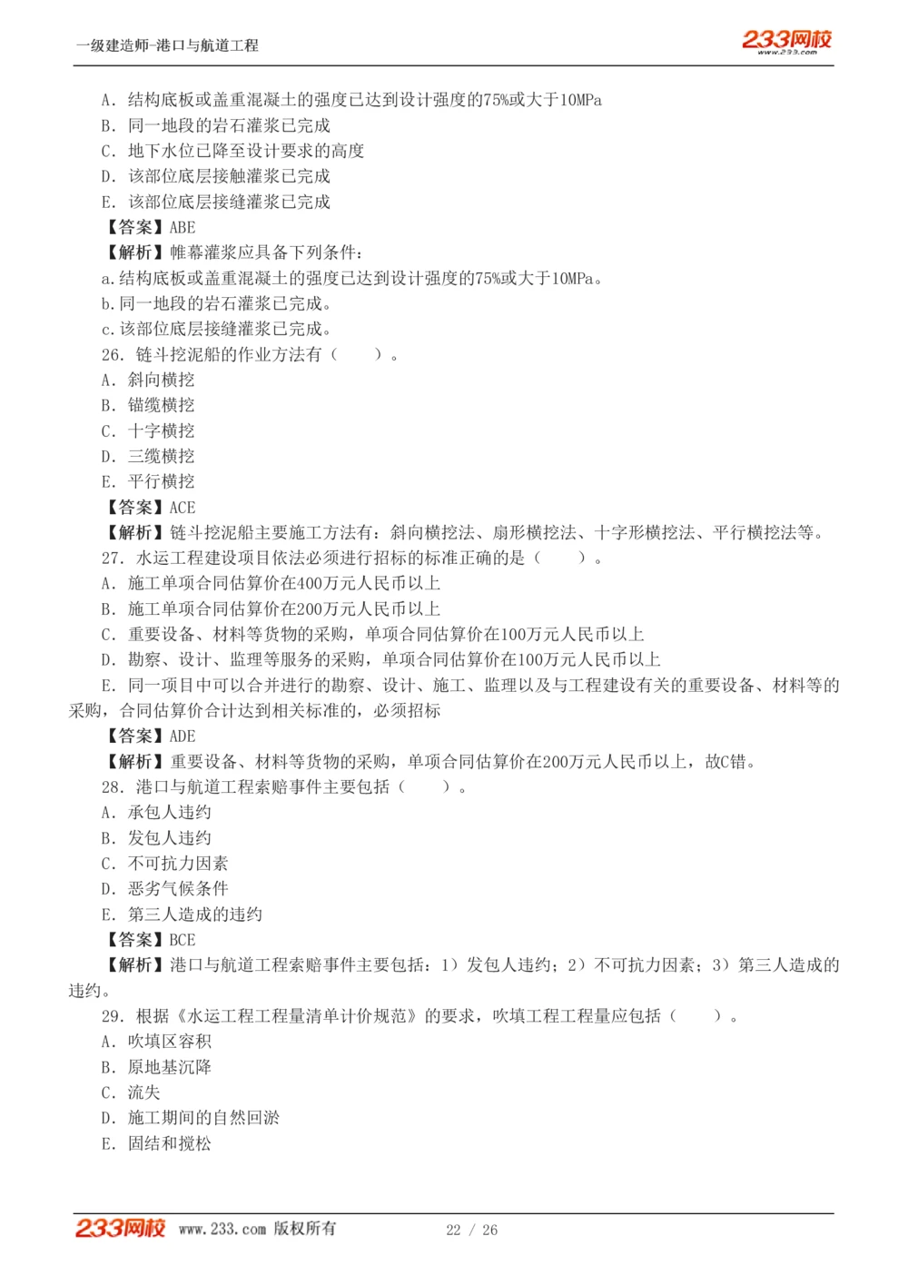 1-6_2026年一级建造师_2026年一建港航_2025年一建港航SVIP_03-习题精析✿实战特训✿模考通关_12-港航《模考金题班》陈冬铭233_597