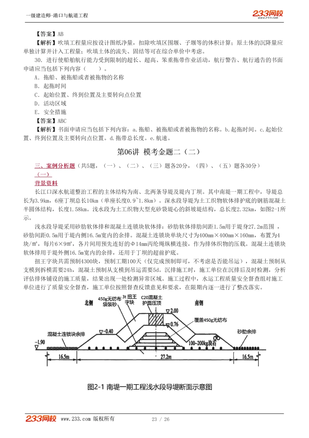 1-6_2026年一级建造师_2026年一建港航_2025年一建港航SVIP_03-习题精析✿实战特训✿模考通关_12-港航《模考金题班》陈冬铭233_597
