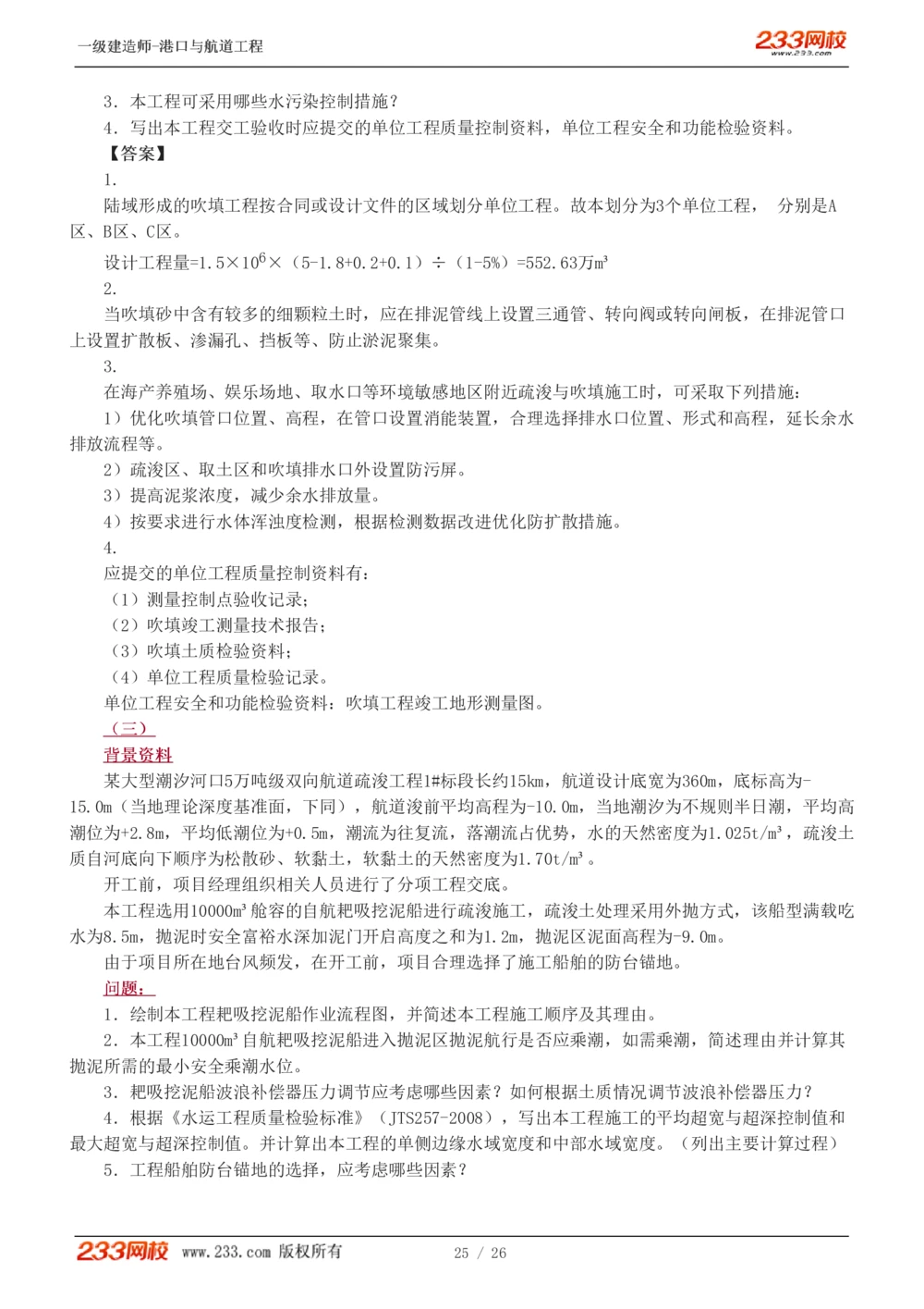 1-6_2026年一级建造师_2026年一建港航_2025年一建港航SVIP_03-习题精析✿实战特训✿模考通关_12-港航《模考金题班》陈冬铭233_597