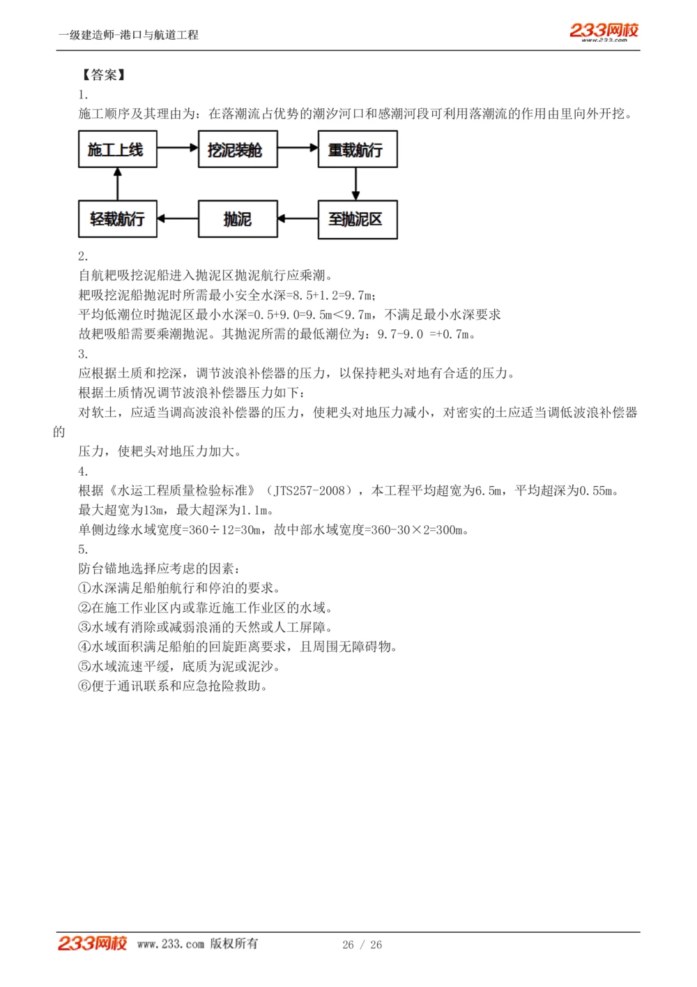 1-6_2026年一级建造师_2026年一建港航_2025年一建港航SVIP_03-习题精析✿实战特训✿模考通关_12-港航《模考金题班》陈冬铭233_597