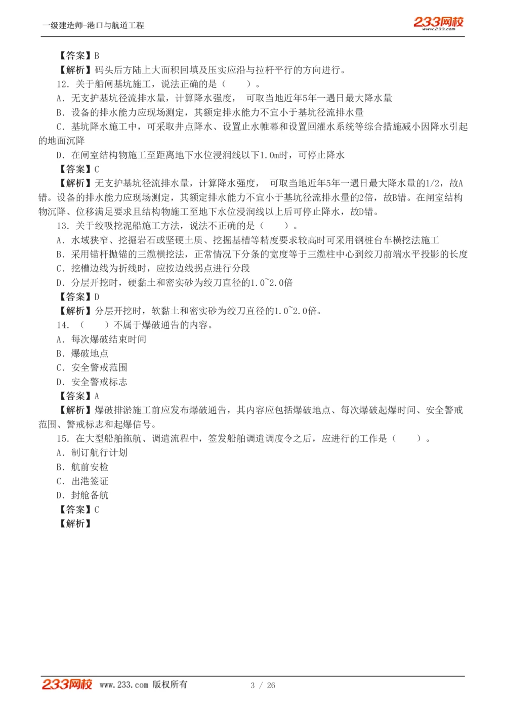 1-6_2026年一级建造师_2026年一建港航_2025年一建港航SVIP_03-习题精析✿实战特训✿模考通关_12-港航《模考金题班》陈冬铭233_597