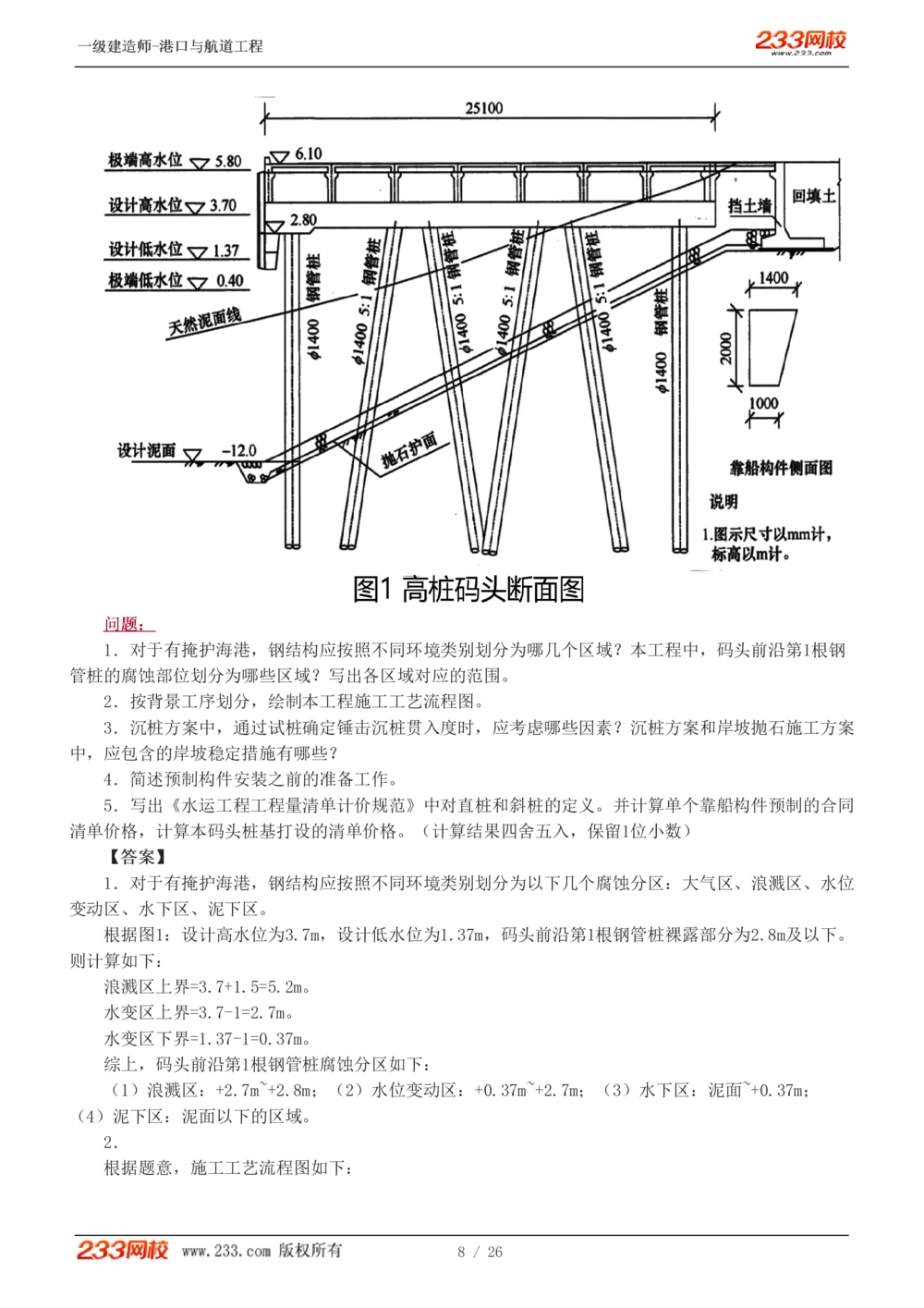 1-6_2026年一级建造师_2026年一建港航_2025年一建港航SVIP_03-习题精析✿实战特训✿模考通关_12-港航《模考金题班》陈冬铭233_597