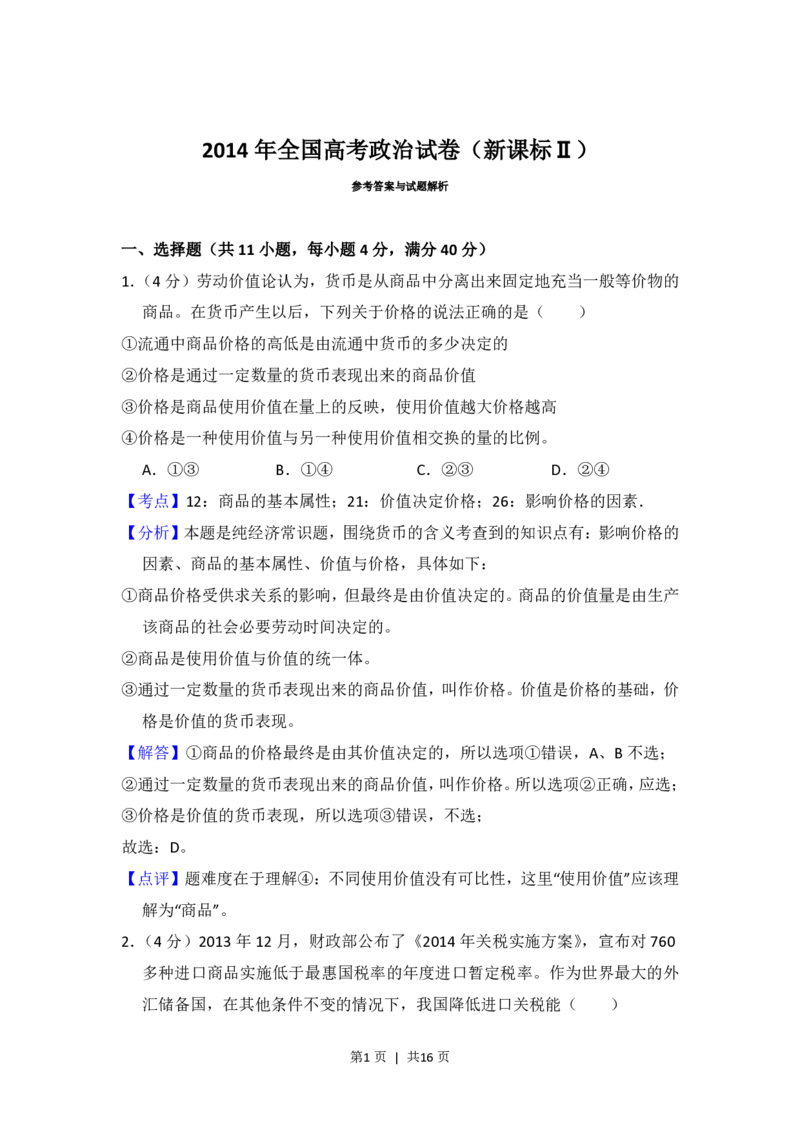 2014年高考政治试卷（新课标Ⅱ）（解析卷）_政治历年高考真题_新&middot;PDF版2008-2025&middot;高考政治真题_政治（按省份分类）2008-2025_2008-2025&middot;（黑龙江）政治高考真题