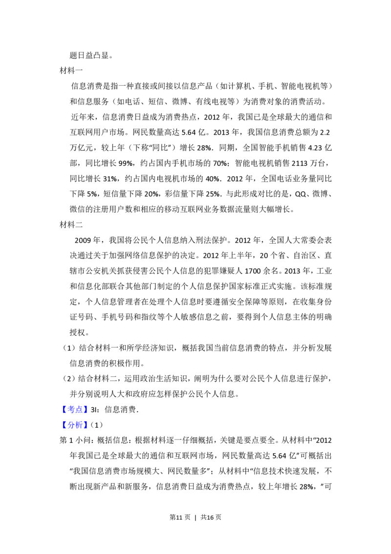 2014年高考政治试卷（新课标Ⅱ）（解析卷）_政治历年高考真题_新&middot;PDF版2008-2025&middot;高考政治真题_政治（按省份分类）2008-2025_2008-2025&middot;（黑龙江）政治高考真题