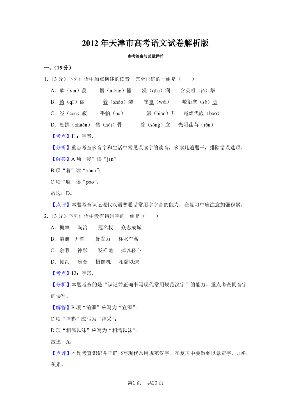 2012年高考语文试卷（天津）（解析卷）_语文历年高考真题_新&middot;PDF版2008-2025&middot;高考语文真题_语文（按年份分类）2008-2025_2012&middot;语文高考真题